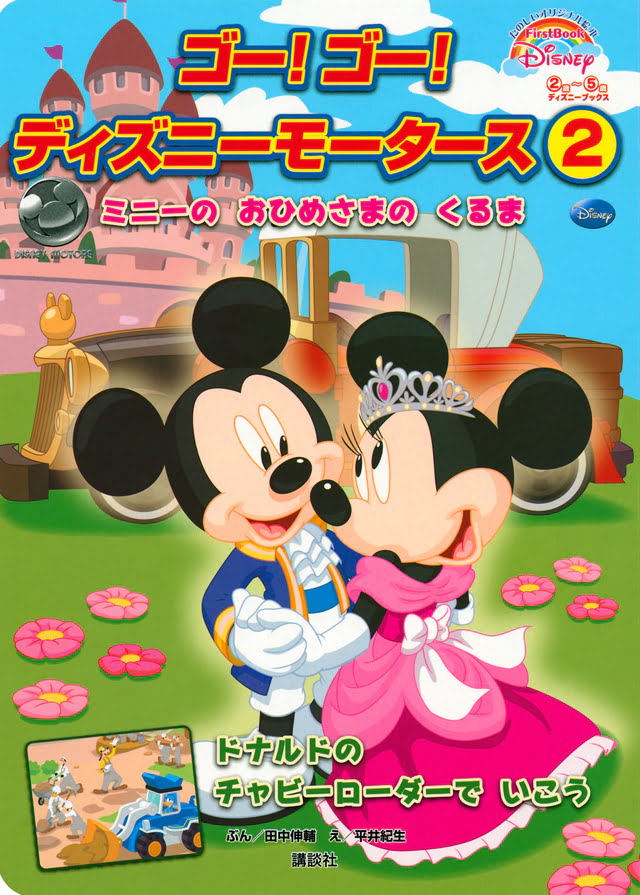 絵本「ゴー！ ゴー！ ディズニーモータース ２ ミニーの おひめさまの くるま」の表紙（詳細確認用）（中サイズ）