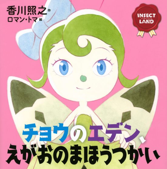 絵本「チョウのエデン、えがおのまほうつかい」の表紙（全体把握用）（中サイズ）