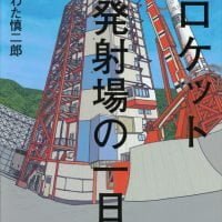 絵本「ロケット発射場の一日」の表紙（サムネイル）