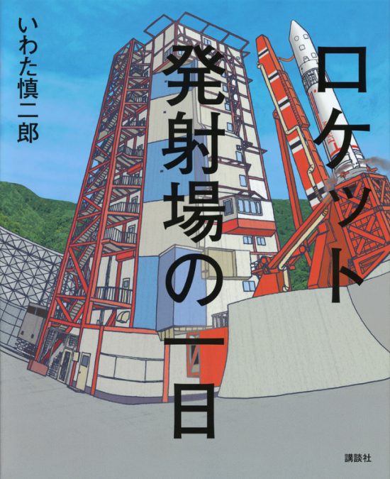 絵本「ロケット発射場の一日」の表紙（全体把握用）（中サイズ）