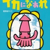 絵本「イカになあれ」の表紙（サムネイル）