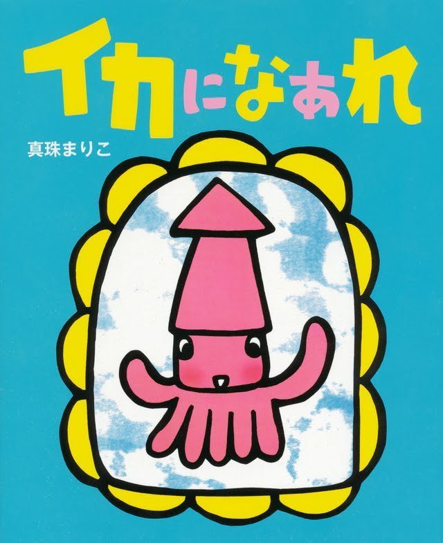 絵本「イカになあれ」の表紙（詳細確認用）（中サイズ）