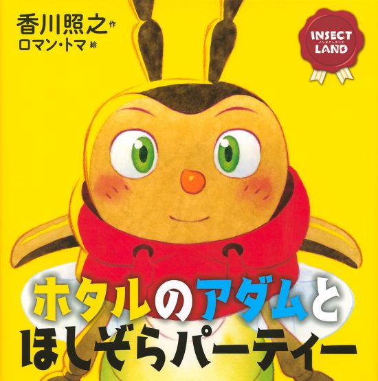 絵本「ホタルのアダムとほしぞらパーティー」の表紙（中サイズ）