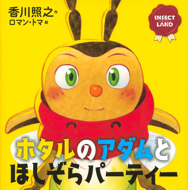 絵本「ホタルのアダムとほしぞらパーティー」の表紙（詳細確認用）（中サイズ）