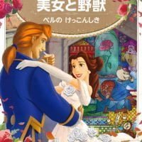 絵本「美女と野獣 ベルの けっこんしき」の表紙（サムネイル）