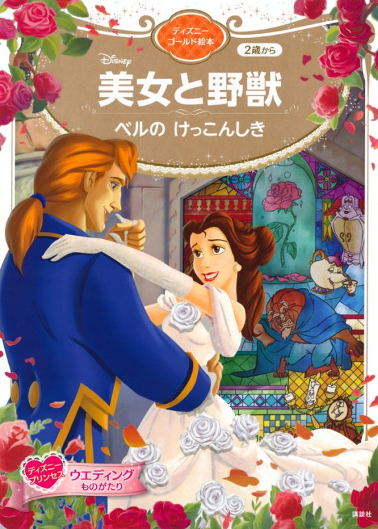 絵本「美女と野獣 ベルの けっこんしき」の表紙（全体把握用）（中サイズ）