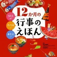 絵本「うたう♪たべる！あそぶ！ １２か月の行事のえほん」の表紙（サムネイル）