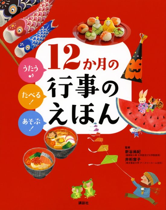 絵本「うたう♪たべる！あそぶ！ １２か月の行事のえほん」の表紙（全体把握用）（中サイズ）