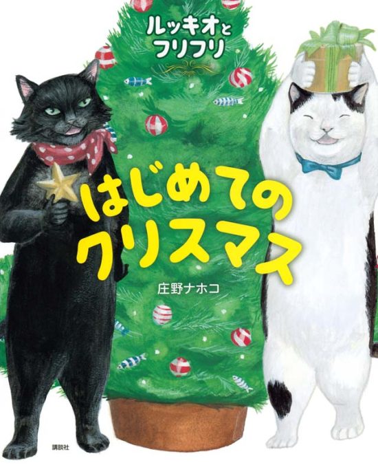 絵本「ルッキオとフリフリ はじめてのクリスマス」の表紙（全体把握用）（中サイズ）