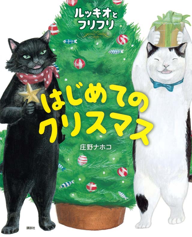 絵本「ルッキオとフリフリ はじめてのクリスマス」の表紙（詳細確認用）（中サイズ）