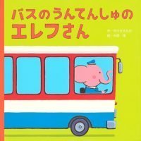 絵本「バスの うんてんしゅの エレフさん」の表紙（サムネイル）