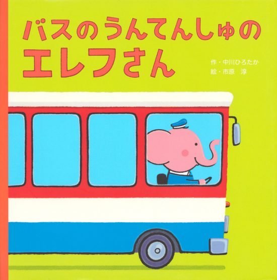 絵本「バスの うんてんしゅの エレフさん」の表紙（全体把握用）（中サイズ）