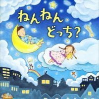 絵本「ねんねん どっち？」の表紙（サムネイル）