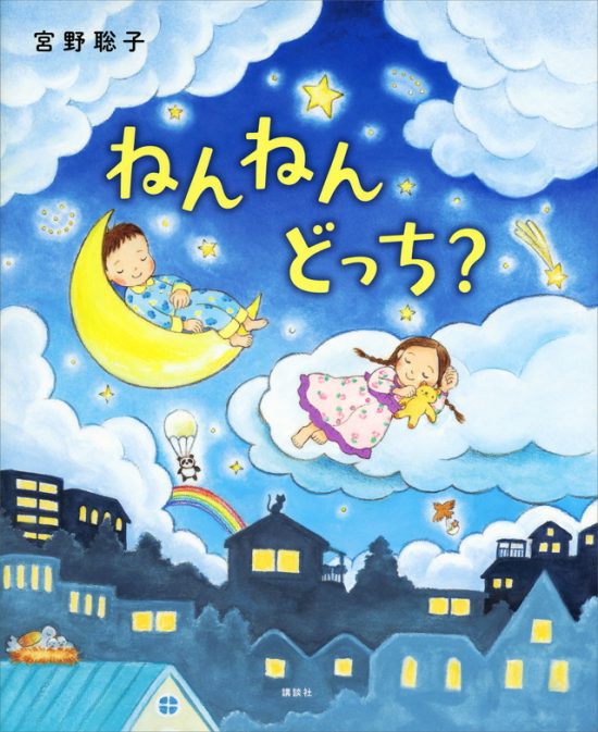 絵本「ねんねん どっち？」の表紙（全体把握用）（中サイズ）