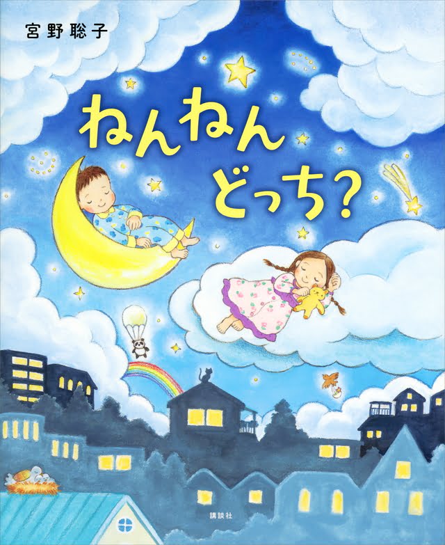 絵本「ねんねん どっち？」の表紙（詳細確認用）（中サイズ）