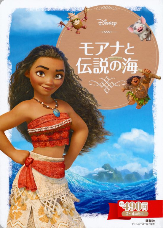 絵本「モアナと伝説の海」の表紙（全体把握用）（中サイズ）