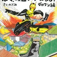 絵本「ぼく、仮面ライダーになる！ ゼロワン編」の表紙（サムネイル）