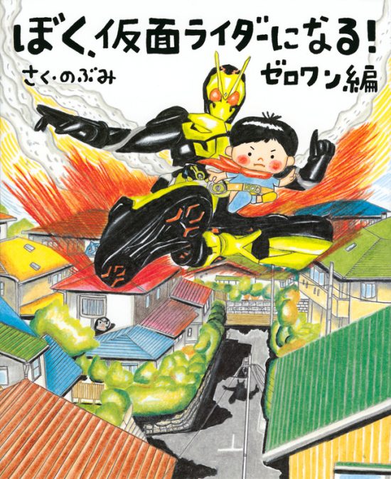 絵本「ぼく、仮面ライダーになる！ ゼロワン編」の表紙（中サイズ）