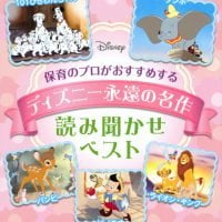 絵本「保育のプロがおすすめする ディズニー永遠の名作 読み聞かせベスト」の表紙（サムネイル）