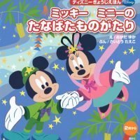 絵本「ミッキー ミニーの たなばたものがたり」の表紙（サムネイル）