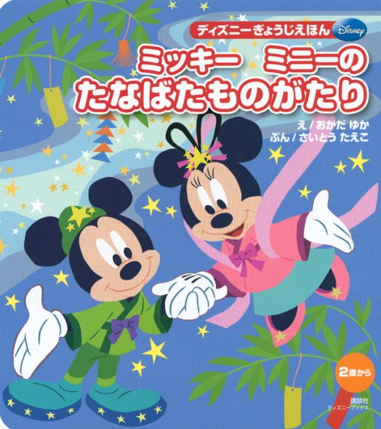 絵本「ミッキー ミニーの たなばたものがたり」の表紙（中サイズ）