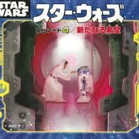 絵本「スター・ウォーズ エピソード４／新たなる希望」の表紙（サムネイル）