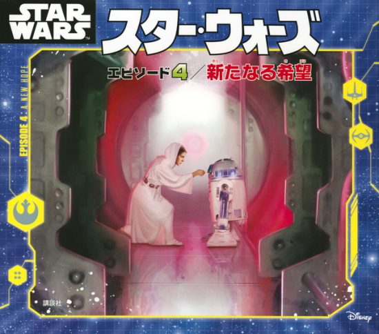 絵本「スター・ウォーズ エピソード４／新たなる希望」の表紙（全体把握用）（中サイズ）