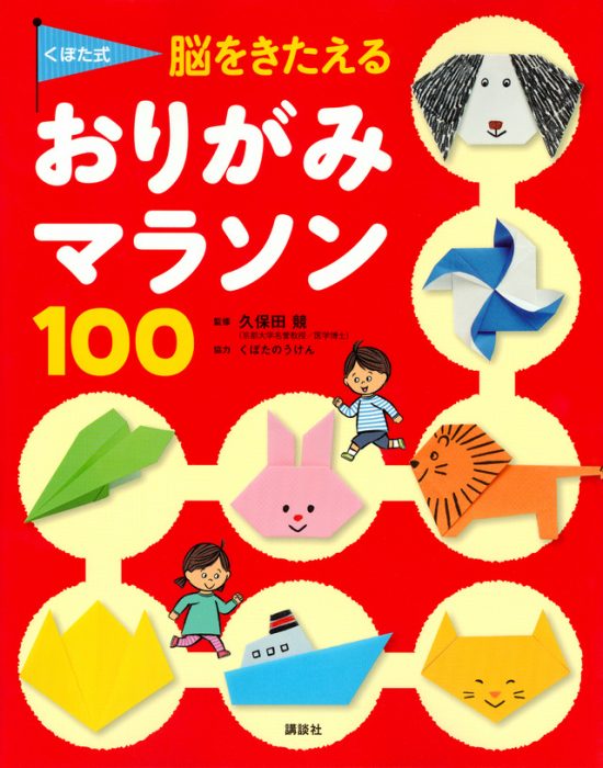 絵本「くぼた式 脳をきたえる おりがみマラソン １００」の表紙（全体把握用）（中サイズ）