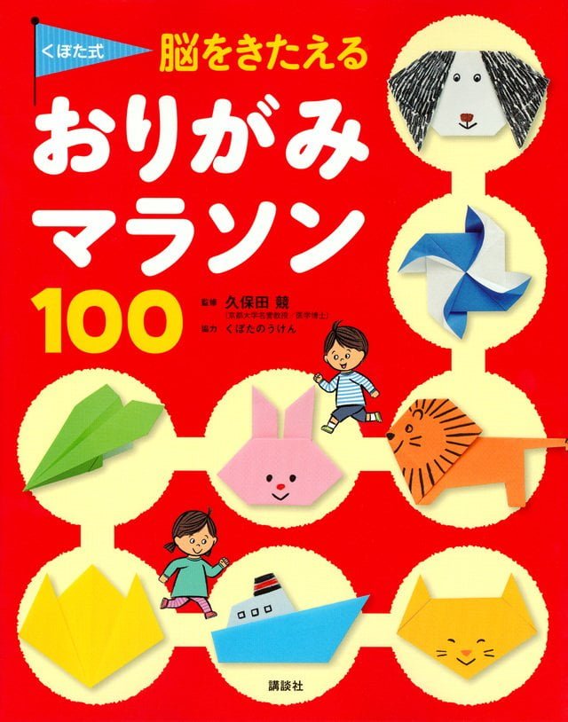 絵本「くぼた式 脳をきたえる おりがみマラソン １００」の表紙（詳細確認用）（中サイズ）