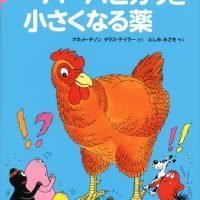 絵本「バーバパパのコミックえほん２ バーバピカリと小さくなる薬」の表紙（サムネイル）