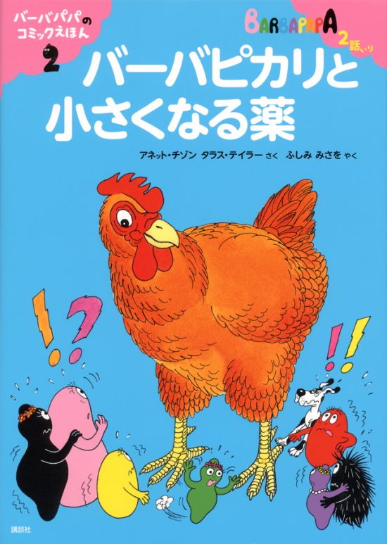 絵本「バーバパパのコミックえほん２ バーバピカリと小さくなる薬」の表紙（全体把握用）（中サイズ）