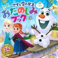 絵本「アナと雪の女王 おたのしみブック ミニ」の表紙（サムネイル）