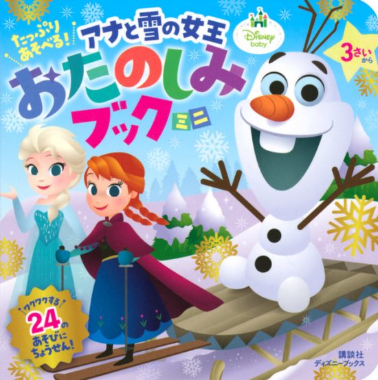 絵本「アナと雪の女王 おたのしみブック ミニ」の表紙（全体把握用）（中サイズ）