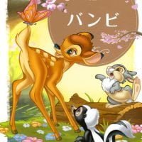 シリーズ「バンビ」の絵本表紙