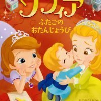 絵本「ちいさなプリンセス ソフィア ふたごの おたんじょうび」の表紙（サムネイル）