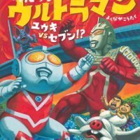 絵本「ぼくだって ウルトラマン ユウキＶＳセブン！？」の表紙（サムネイル）