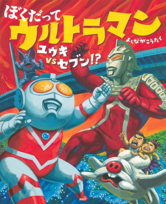 絵本「ぼくだって ウルトラマン ユウキＶＳセブン！？」の表紙（全体把握用）（中サイズ）