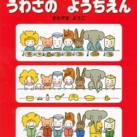 絵本「１日１話絵本 うわさの ようちえん」の表紙（サムネイル）