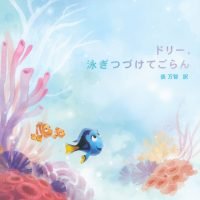 絵本「ドリー、泳ぎつづけてごらん」の表紙（サムネイル）