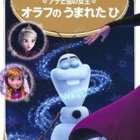 絵本「アナと雪の女王 オラフの うまれた ひ」の表紙（サムネイル）