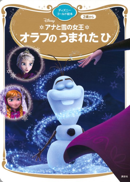 絵本「アナと雪の女王 オラフの うまれた ひ」の表紙（全体把握用）（中サイズ）