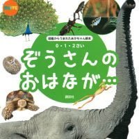 絵本「ぞうさんの おはなが…」の表紙（サムネイル）