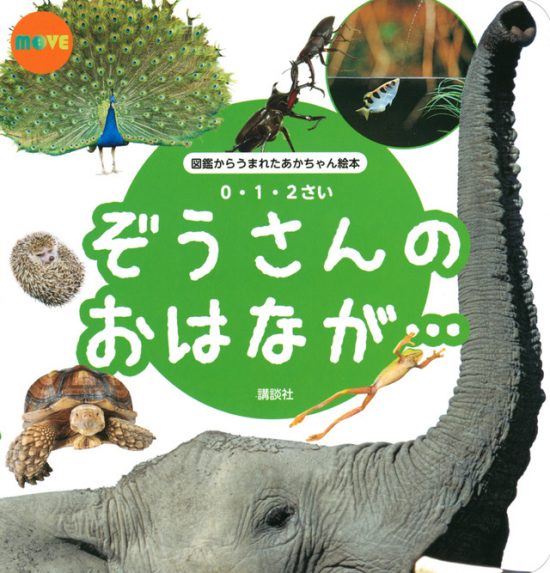 絵本「ぞうさんの おはなが…」の表紙（全体把握用）（中サイズ）