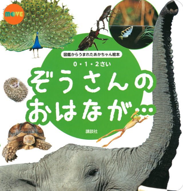 絵本「ぞうさんの おはなが…」の表紙（詳細確認用）（中サイズ）