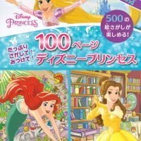 絵本「たっぷり さがして！ みつけて！ １００ページ ディズニープリンセス」の表紙（サムネイル）