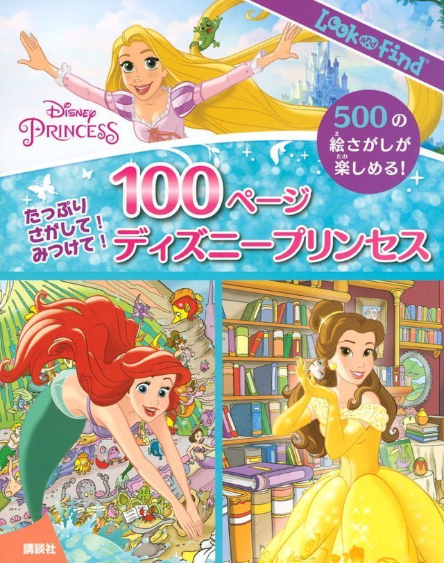 絵本「たっぷり さがして！ みつけて！ １００ページ ディズニープリンセス」の表紙（詳細確認用）（中サイズ）