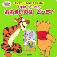 絵本「くまの プーさん おおきいのは どっち？」の表紙（サムネイル）