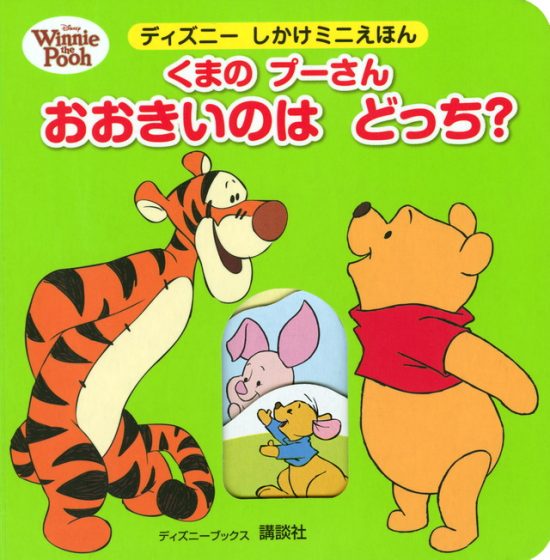 絵本「くまの プーさん おおきいのは どっち？」の表紙（全体把握用）（中サイズ）