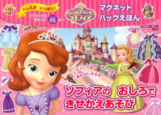 絵本「ちいさなプリンセス ソフィア マグネットバッグえほん ソフィアの おしろできせかえあそび」の表紙（全体把握用）（中サイズ）