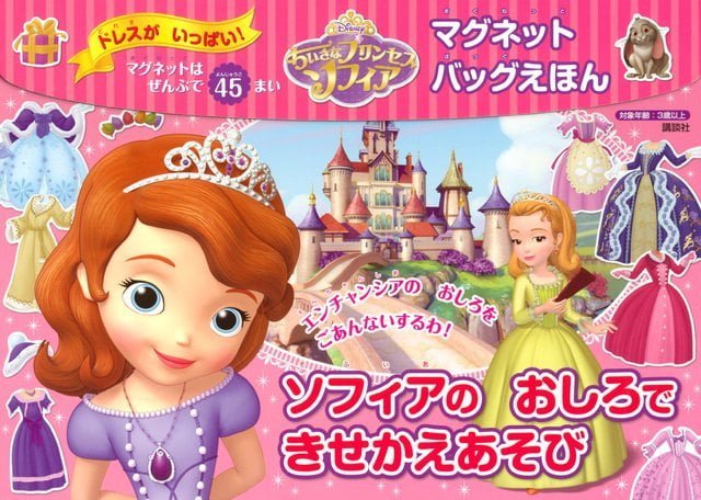 絵本「ちいさなプリンセス ソフィア マグネットバッグえほん ソフィアの おしろできせかえあそび」の表紙（詳細確認用）（中サイズ）